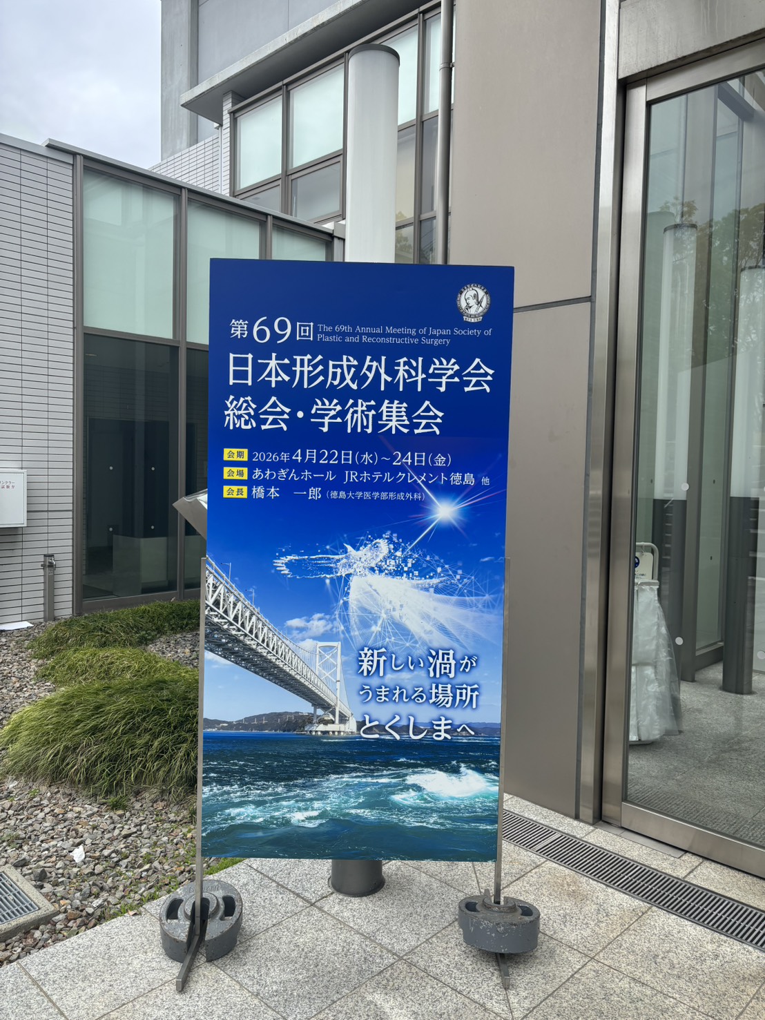 第69回日本形成外科学会総会・学術集会で発表を行いました。 | 群馬